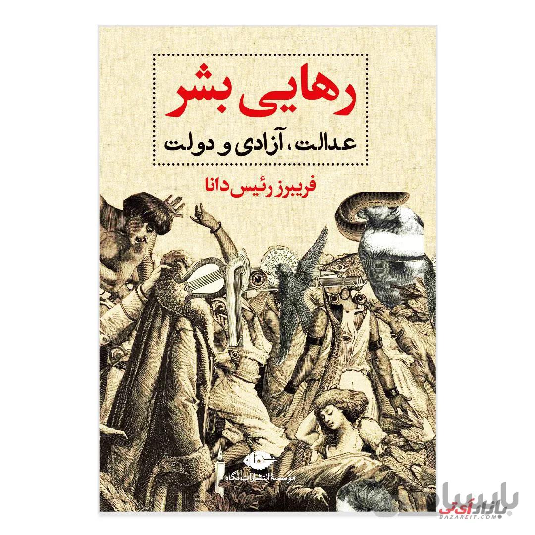کتاب رهایی بشر اثر فریبرز رئیس دانا نشر نگاه