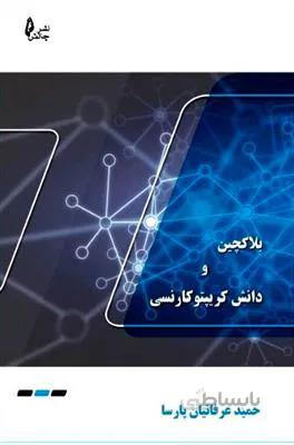 بلاکچین و دانش کریپتوکارنسی