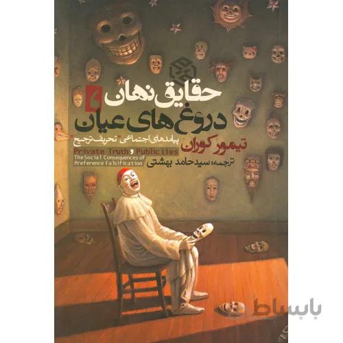 کتاب حقایق نهان، دروغ های عیان ا Private Truths, Public Lies