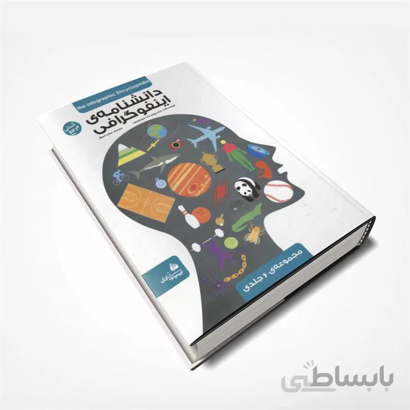 دانشنامه اینفوگرافی (6 جلد در یک کتاب)
