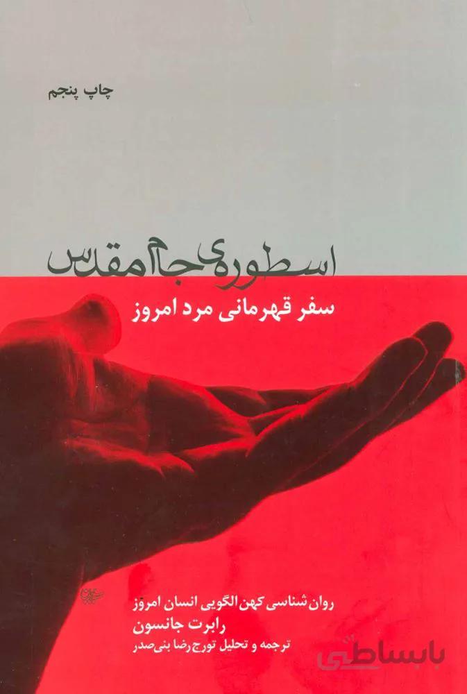اسطوره ی جام مقدس (سفر قهرمانی مرد امروز)(کد ناشر : 111)