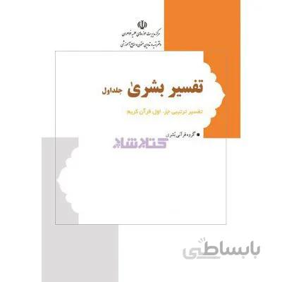 تفسیر بشری جلد اول