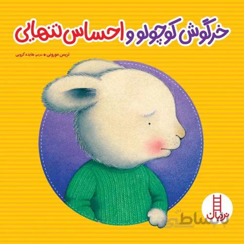 کتاب خرگوش کوچولوی و احساس تنهایی