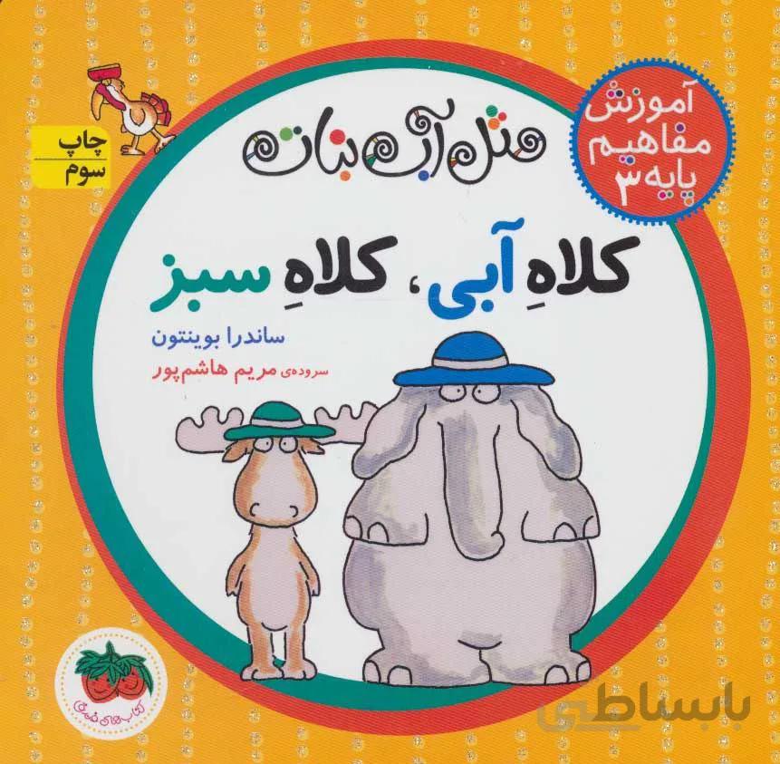 آموزش مفاهيم 1 مثل آب نبات (كلاه آبي ، كلاه سبز) (كد ناشر : 140)