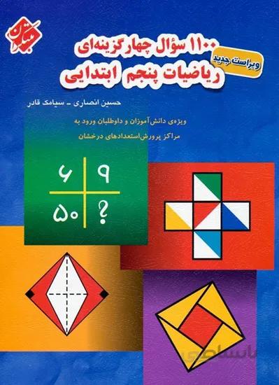 1100تست ریاضی پنجم دبستان