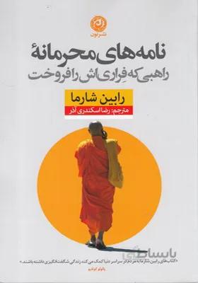 کتاب نامه های محرمانه راهبی که فراری اش را فروخت