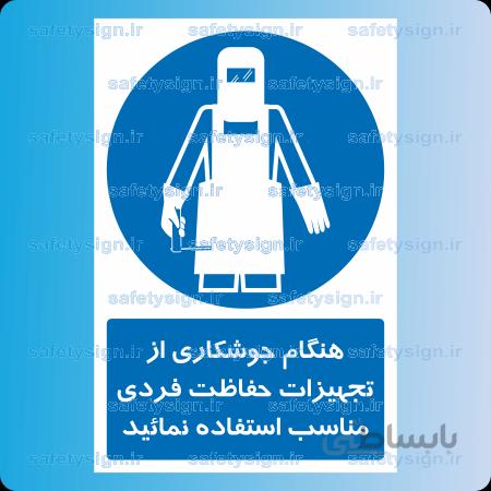 ۱۲۶۶ – هنگام جوشکاری از تجهیزات حفاظت فردی مناسب استفاده نمائید