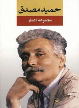 مجموعه اشعار حمید مصدق (كد ناشر : 107)