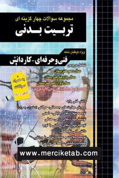تربیت بدنی کنکور تست چهارخونه