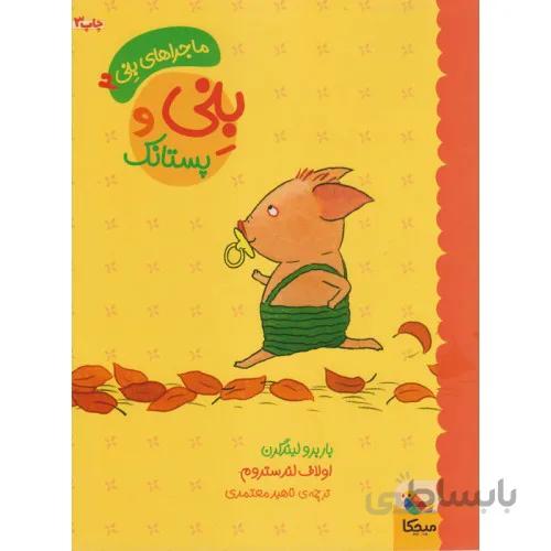کتاب ماجراهای بنی بنی و پستانک