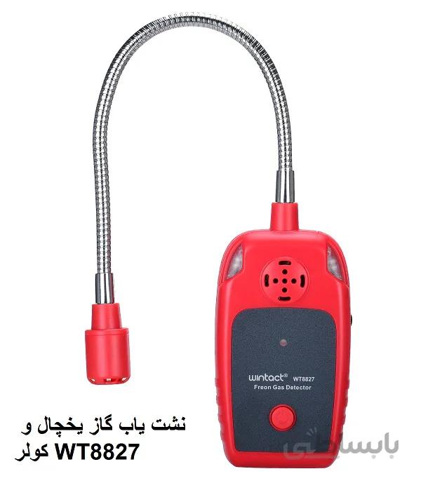 نشت یاب گاز یخچال و کولر WT8827