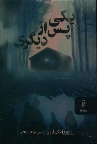 یکی پس از دیگری (کد ناشر : 243)