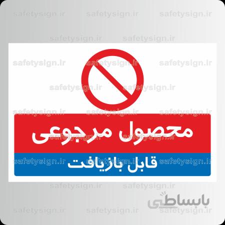۸۴۵۹ -محصول مرجوعی قابل بازیافت
