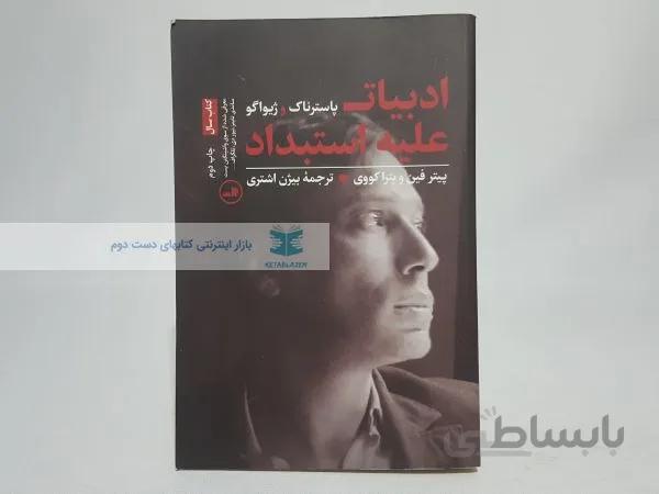 ادبیات پاسترناک و ژیواگو علیه استبداد