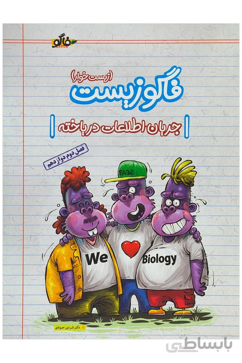 فاگوزیست دوازدهم فصل دوم جریان اطلاعات دریاخته فاگو