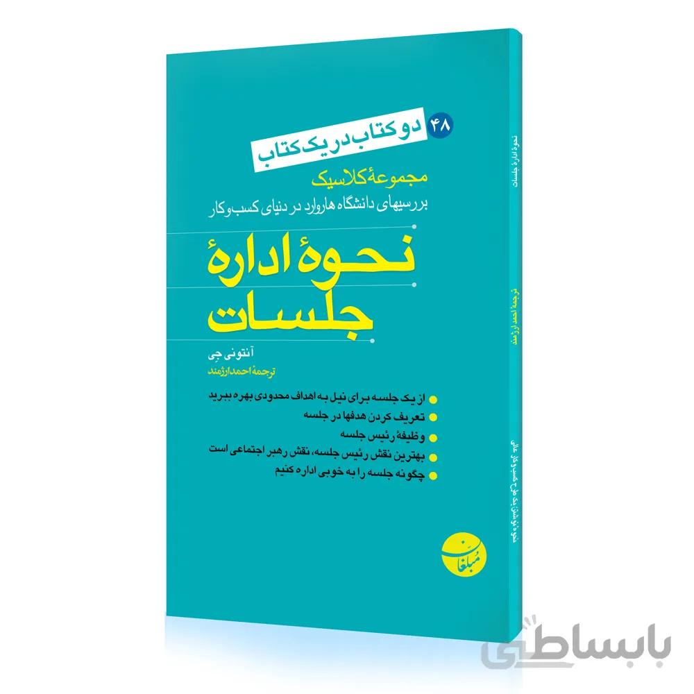 کتاب نحوه اداره کردن جلسات