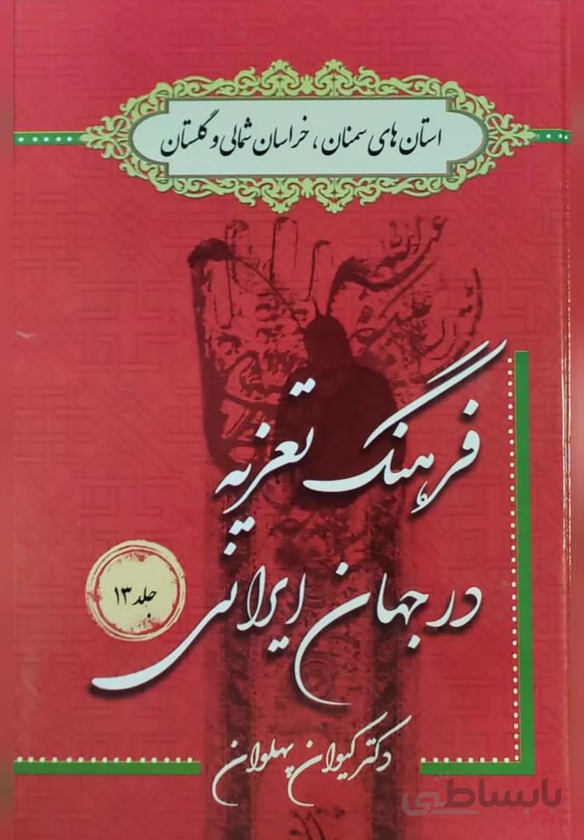 کتاب فرهنگ تعزیه در سمنان، خراسان شمالی و گلستان