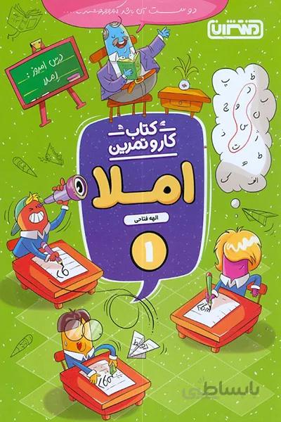 کتاب کار و تمرین املا منتشران