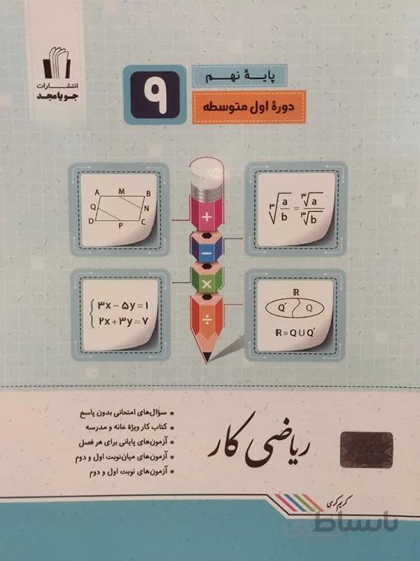 کتاب کار ریاضی نهم جویا مجد