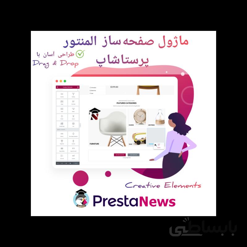ماژول صفحه ساز پرستاشاپ - Creative Elements