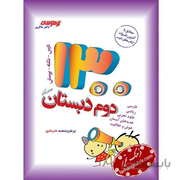 کتاب تیزهوشان 1300 تست دوم (2) دبستان شاکری
