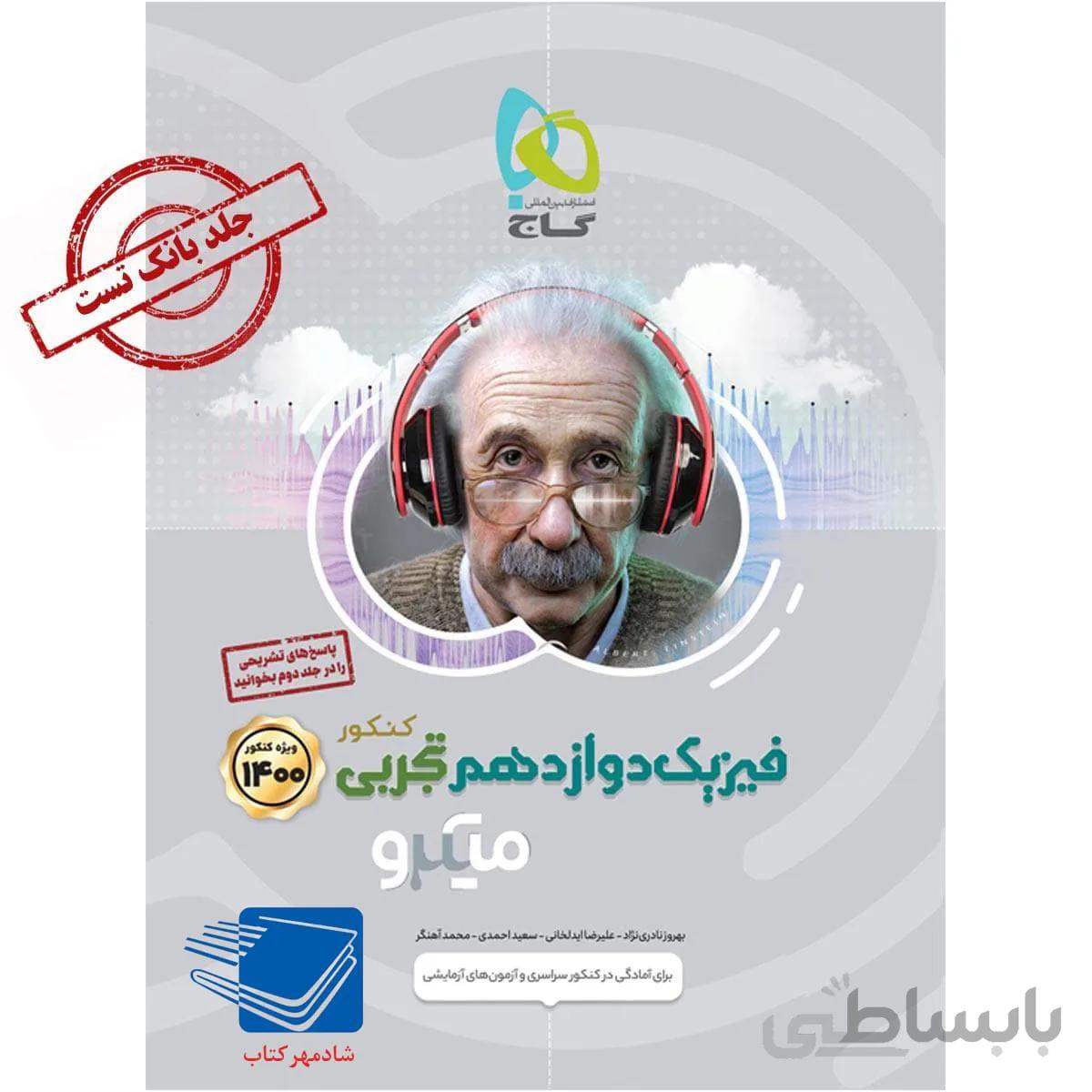 کتاب فیزیک دوازدهم تجربی جلد 1میکرو طبقه بندی گاج