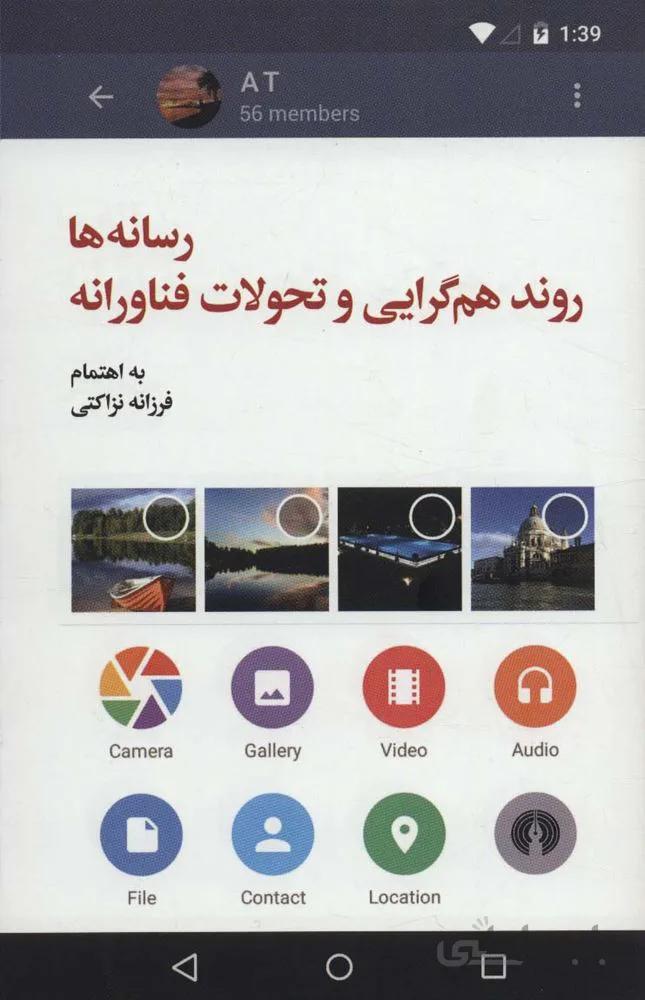 رسانه ها روند هم گرایی و تحولات فناورانه (کد ناشر : 115)