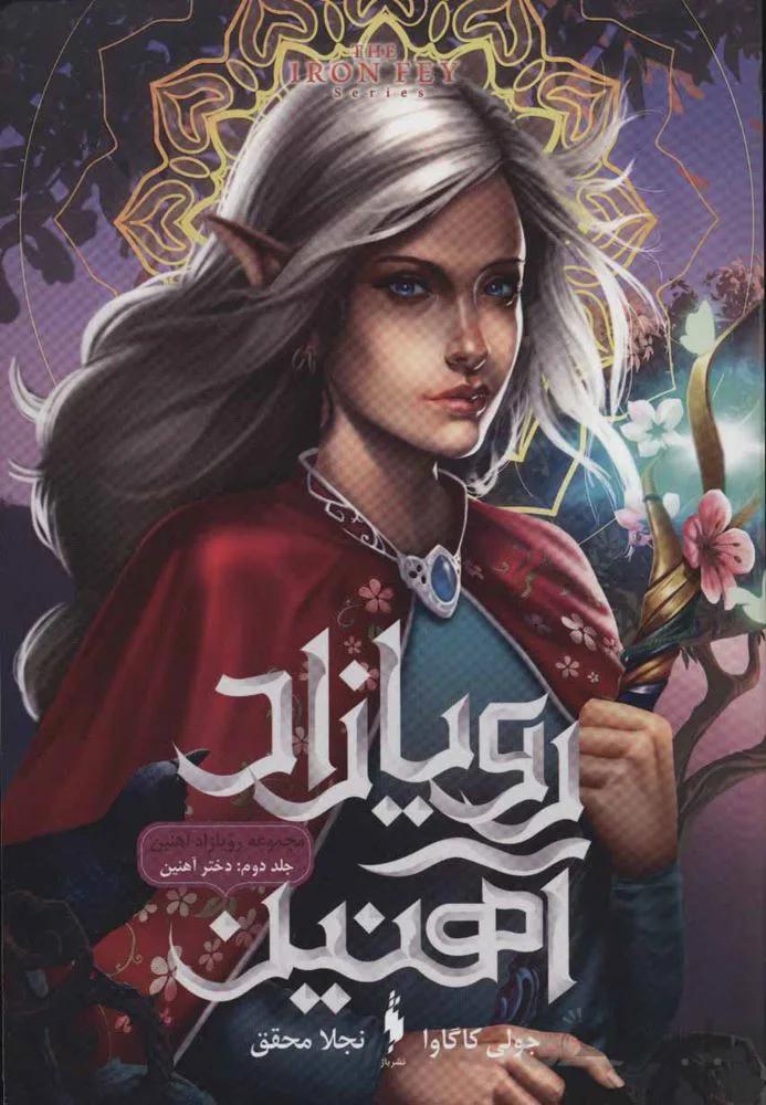 رویازاد آهنین 2 (دختر آهنین)(کد ناشر : 165)