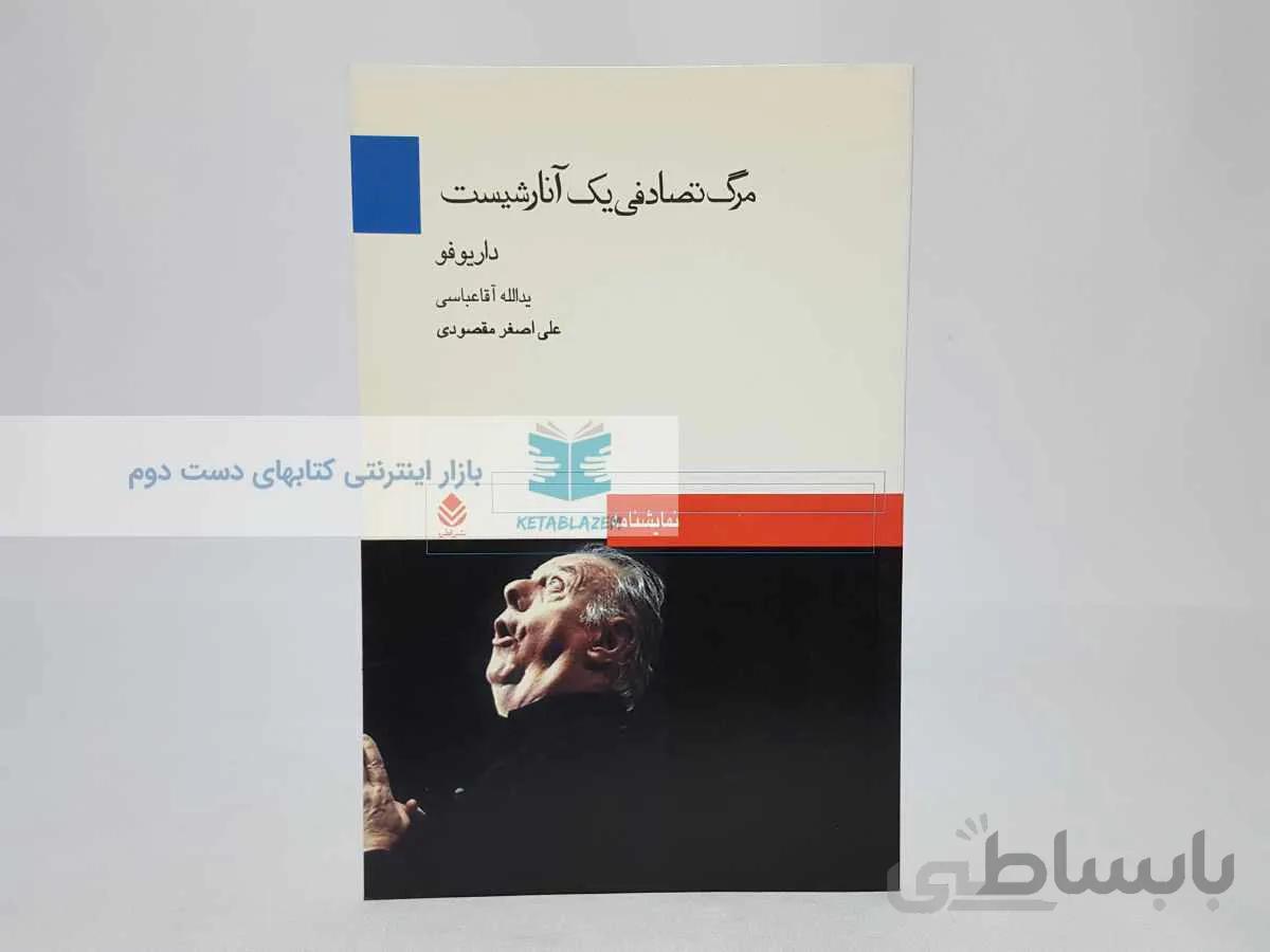 مرگ تصادفی یک آنارشیست نوشتهی داریوفو