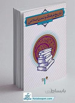 تاریخ فرهنگ و تمدن اسلامی