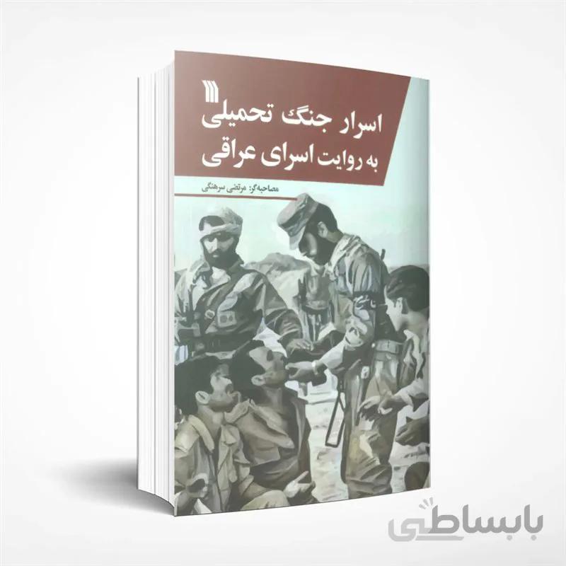 اسرار جنگ تحمیلی به روایت اسرای عراقی