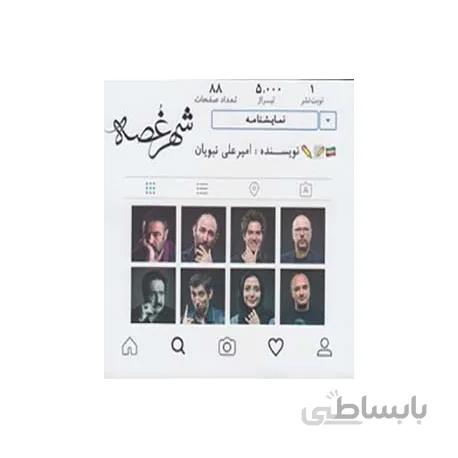 شهر غصه