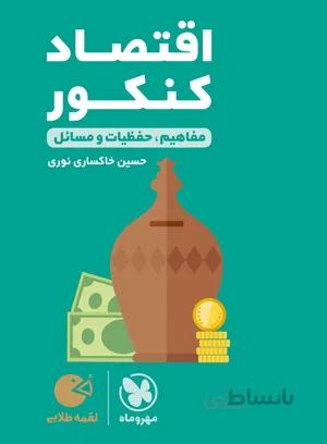 لقمه طلایی اقتصاد کنکور مهروماه