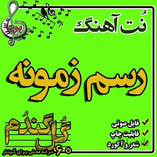نت گیتار رسم زمونه
