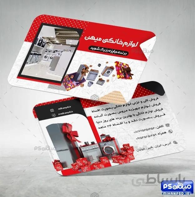 کارت ویزیت فروشگاه لوازم خانگی