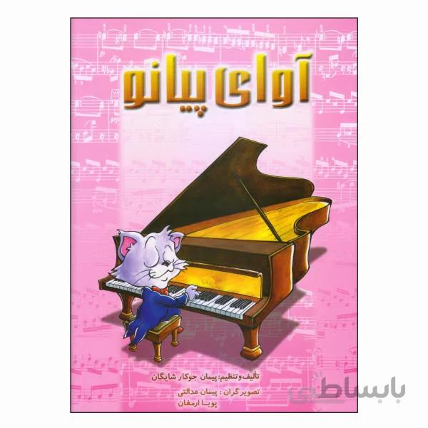 کتاب آوای پیانو اثر پیمان جوکار شایگان