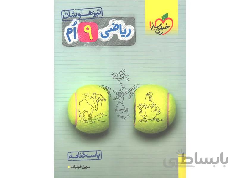 کتاب ریاضی نهم تیزهوشان پاسخنامه خیلی سبز