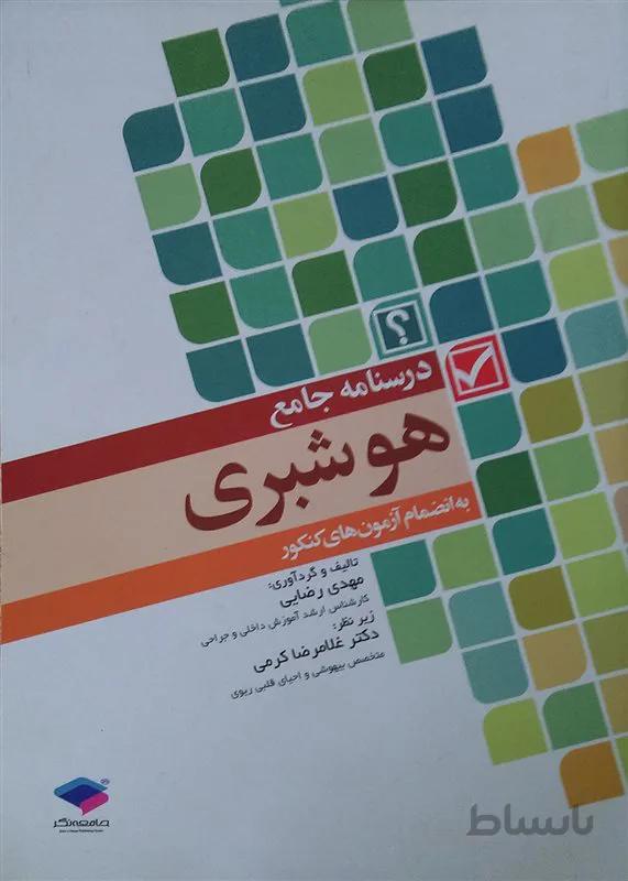 کتاب "درسنامه جامع هوشبری"