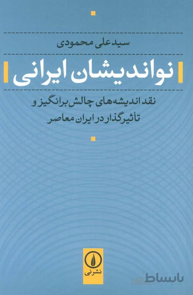 نواندیشان ایرانی (نقد اندیشه های چالش برانگیز و تاثیرگذار در ایران معاصر)(کد ناشر : 102)