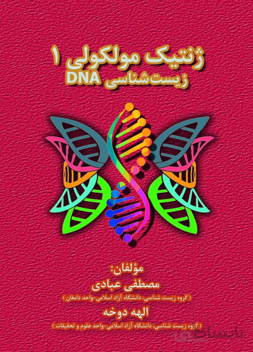 کتاب ژنتیک مولکولی 1 (زیست شناسی DNA)