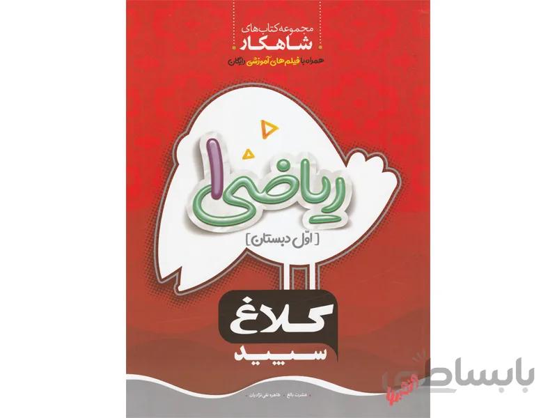 ریاضی اول شاهکار