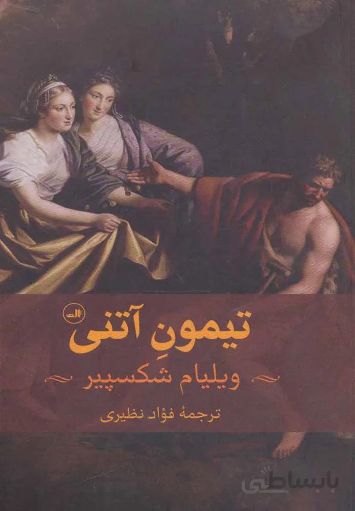 تيمون آتني (كد ناشر : 105)