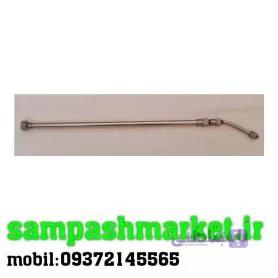 لانس ونازل استیل سمپاش (تلسکوپی ۳حالته)