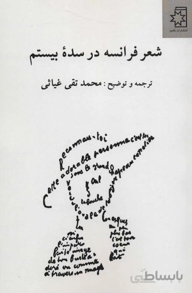 شعر فرانسه در سده بيستم (كد ناشر : 172)
