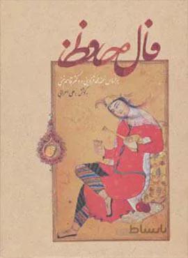 فال حافظ (گلاسه،لب طلایی)(کد ناشر : 168)