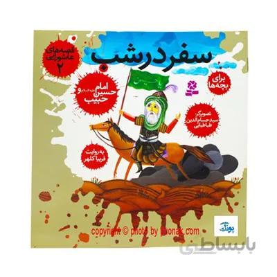 کتاب قصه های عاشورایی 2 سفر در شب امام حسین ع و حبیب