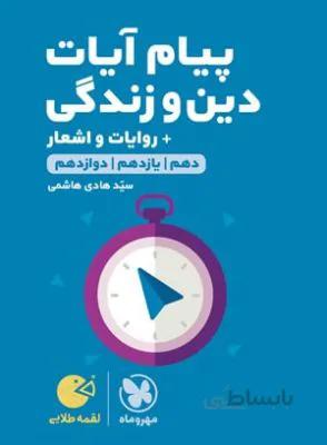 لقمه طلایی پیام آیات دین و زندگی کنکور مهروماه