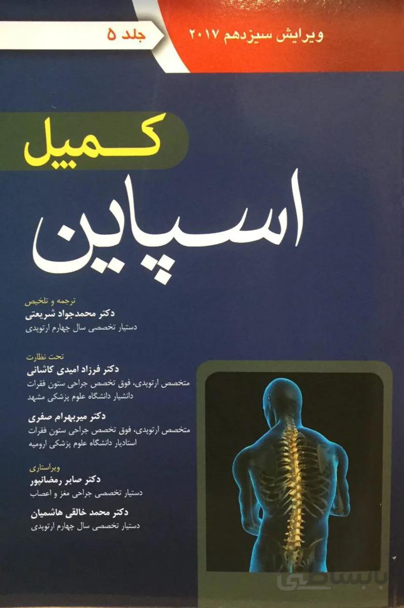 ارتوپدی کمپل ۲۰۱۷ – جلد ۵ ( اسپاین )