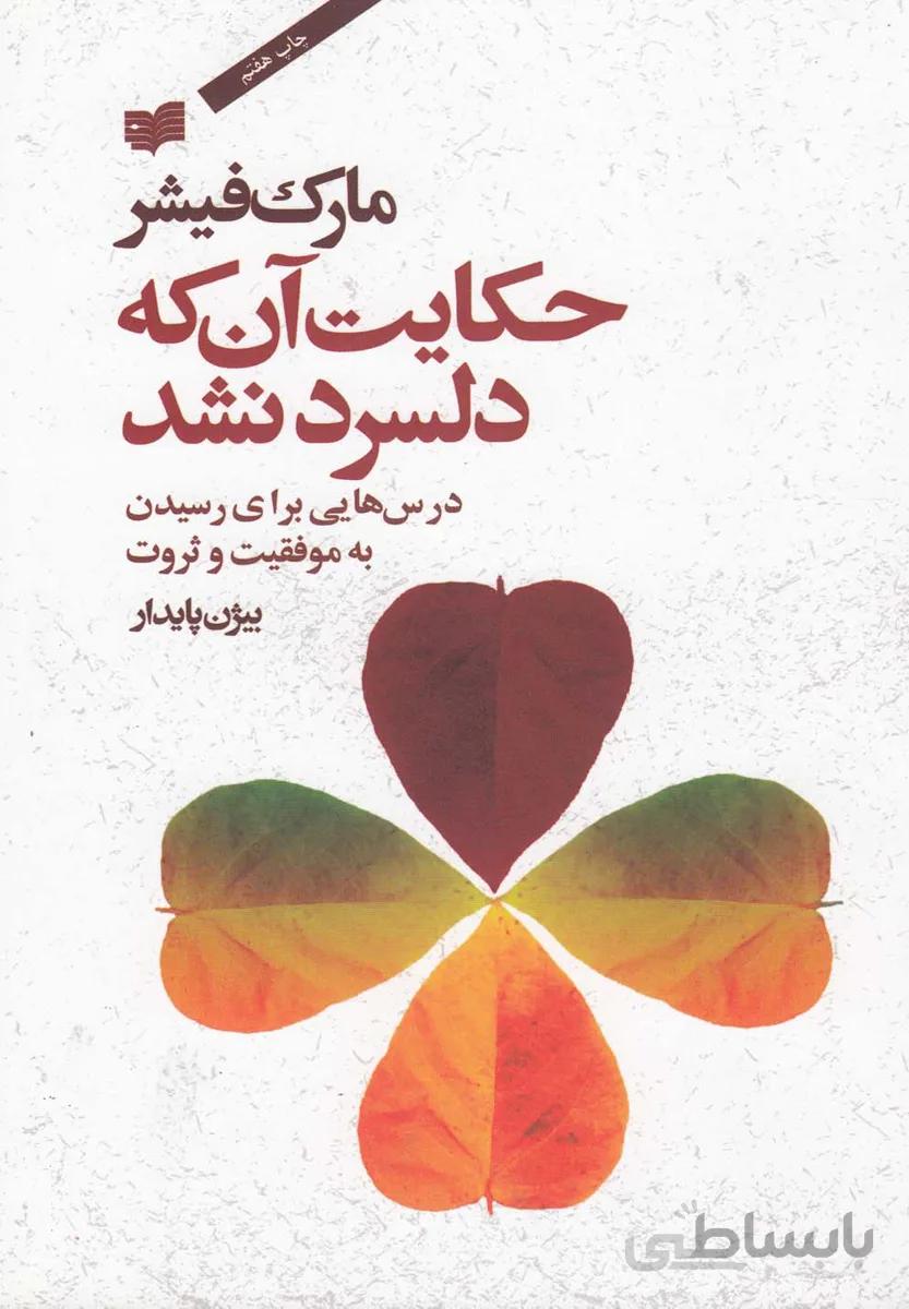 کتاب حکایت آن که دلسرد نشد مارک فیشر ترجمه بیژن پایدار