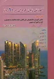 کتاب آموزش زبان کرهای در 60 روز